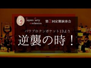 『逆襲の時！』パワプロクンポケット13より