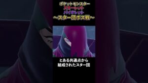 【1分で紹介】スター団ボス戦【ポケットモンスタースカーレット/バイオレット】【ゲーム音楽】#shorts