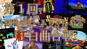 【大晦日企画】2022年大晦日　第1回反動のゲームちゃんねる紅白曲合戦