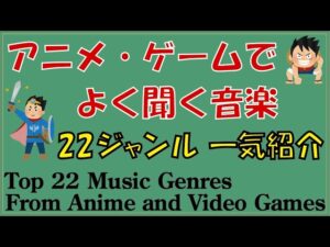 アニメ・ゲームでよく聞く音楽 一気紹介