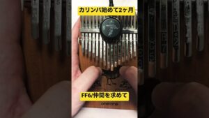 【カリンバ】カリンバ歴2ヶ月が『FF6/仲間を求めて』を弾いてみた　#shorts  #カリンバ #ff6  #ゲーム音楽