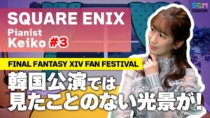 #3 FF14ファンフェス韓国公演では見たことのない光景が！【Keiko】【SEM TALK】