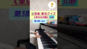 音楽･駅名クイズ《東京近郊編》4問/30秒チャレンジ❗️   #shorts  #クイズ  #音楽ゲーム