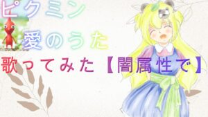 【闇属性で歌ってみた】ピクミン愛のうた【最後まで聞くと闇属性】星空たぬき　歌下手　カラオケ採点60点が歌ってみた　鼓膜破壊注意　イメージ崩壊注意　無償の愛が消えるとき・・・　ゲーム音楽　GAME