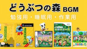 どうぶつの森 BGM【勉強／睡眠／作業】｜原曲（ゲーム音なし）