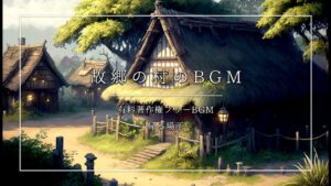 【有料著作権フリーBGM】帰る場所 - 故郷の村のBGM/穏やか/アコースティック/懐かしい【ゲーム音楽】