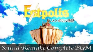 【BGM】エストポリス伝記 - Estpolis／Complete Soundtrack【サウンドリメイク】