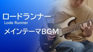 【ロードランナー】メインテーマBGM / Lode Runner - Main Theme BGM [Guitar Cover]