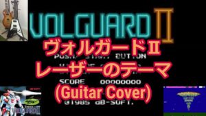 【BGMカバー】ヴォルガードⅡ(1985/db-soft/FC)レーザーのテーマ
