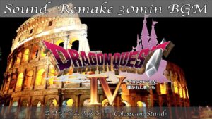 【BGM】ドラクエ4 - DQ4／コロシアムスタンド - Colosseum Stand -【サウンドリメイク】