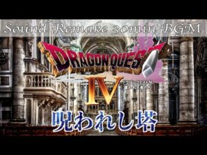 【BGM】ドラクエ4 - DQ4／呪われし塔 - Cursed Towers -【サウンドリメイク】