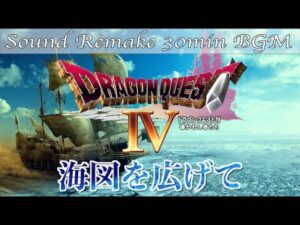 【BGM】ドラクエ4 - DQ4／海図を広げて - Expanding the Map -【サウンドリメイク】