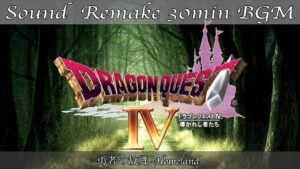 【BGM】ドラクエ4 - DQ4／勇者の故郷 - Homeland -【サウンドリメイク】