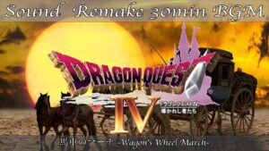 【BGM】ドラクエ4 - DQ4／馬車のマーチ - Wagon's Wheel March -【サウンドリメイク】