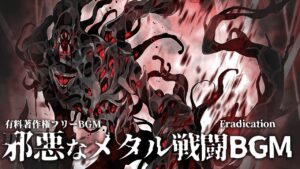 【有料著作権フリーBGM】Eradication - 邪悪なメタル戦闘BGM/Djent/ダーク【ゲーム音楽】