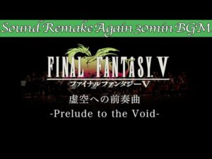 【BGM】FINAL FANTASY V／虚空への前奏曲 - Prelude to the Void -【サウンドリメイク】☆Remake Again