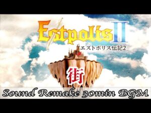【BGM】エストポリス伝記II - Estpolis 2／街 - Town -【サウンドリメイク】
