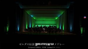 「ゼルダの伝説Breath of The Wild」メドレー - Cosmosky Orchestra