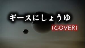 ギースにしょうゆ（COVER）