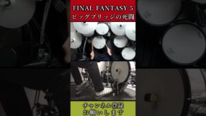 ビッグブリッジの死闘｜Clash On The Big Bridge｜FINAL FANTASY｜ベテランドラマーによる再現演奏
