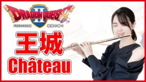 フルート多重録音【DQ2 王城 Château】ゲーム音楽演奏してみた ♪Flute ensemble arrange♪