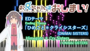 【ピアノアレンジ】お兄ちゃんはおしまい！ ED「ひめごと＊クライシスターズ」(ONIMAI SITERS(高野麻里佳・石原夏織・金元寿子・津田美波))