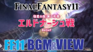 [FF11/景色と音楽] - 戦闘 - エルドナーシュ戦/第二形態