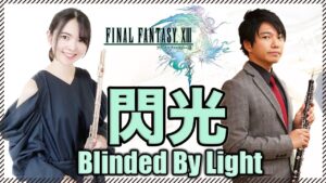 コラボ演奏【FF13 閃光 Blinded By Light】ゲーム音楽演奏してみた ♪