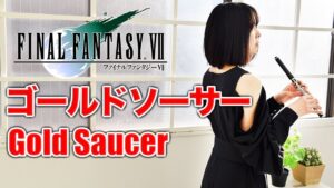 Flute演奏【FF7 ゴールドソーサー Gold Saucer】ゲーム音楽演奏してみた ♪Flute ensemble arrange♪