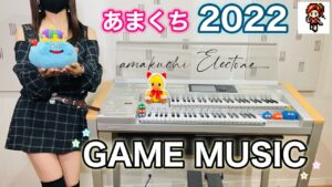 【GAME MUSIC】 2022年エレクトーン演奏  総集編【 あまくち / amakuchi Electone 】