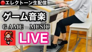 【GAME MUSIC LIVE】（株）KBM presents / あまくちエレクトーン 2023/01/10