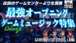 GAME&MUSIC CROSS LABO 最強オープニングゲームミュージック特集 [GMクロスラ]　2023/01/29