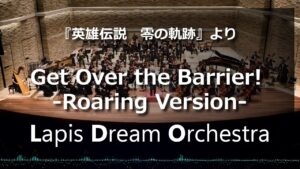 『英雄伝説零の軌跡』よりGet Over the Barrier!  Roaring Version