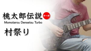 【桃太郎伝説ターボ】村祭り [Guitar Cover]