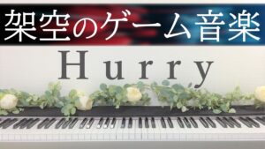架空のゲーム音楽【Hurry】