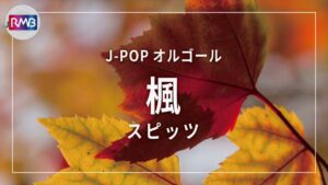 【J-POP オルゴール】楓/スピッツ（Music Box）