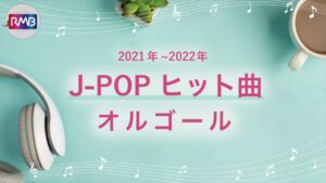 【JPOP オルゴール】2021-2022ヒット曲オルゴールメドレー（Music Box）