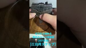【Kalimba】三日月ステップ/ゼロから始める毎日カリンバ倶楽部〜357日目〜【カリンバ】