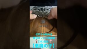 【Kalimba】悪魔の子/ゼロから始める毎日カリンバ倶楽部〜362日目〜【カリンバ】