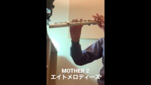 エイトメロディーズ/MOTHER2（Eight Melodies / Earthbound）フルート　ソロ演奏　Flute