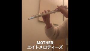 エイトメロディーズ／MOTHER（Eight Melodies / Earthbound ZERO）フルート演奏（ソロ）