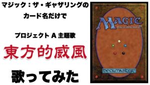 MTGのカード名だけでジャッキー・チェンのあの曲歌ってみたpart2