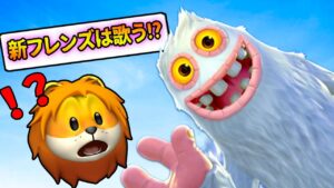 レインボーフレンズみたいな歌う化け物と友達になって音楽隊を作ってみた結果【 My Singing Monster スマホゲーム 】