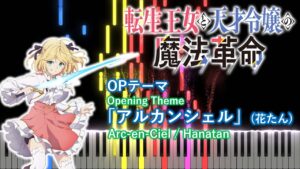 【ピアノアレンジ】転生王女と天才令嬢の魔法革命 OP「アルカンシェル」(花たん)