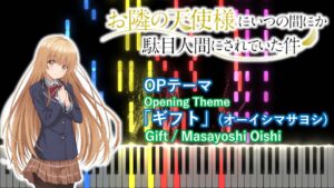 【ピアノアレンジ】お隣の天使様にいつの間にか駄目人間にされていた件 OP「ギフト」(オーイシマサヨシ)