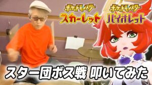 【ポケモンSV】スター団ボス戦 / 熱く叩いてみた / Pokemon Scarlet & Violet / Drum Cover