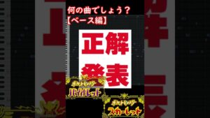 【ポケモンSV】何の曲でしょう？(耳コピ) #Shorts