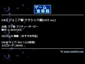 URA ジュニア級 クラシック級[OST ver.] (ウマ娘 プリティーダービー) by G-MASTER | ゲーム音楽館☆