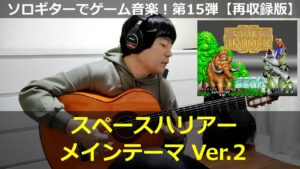 スペースハリアー - メインテーマ Ver.2【フラメンコアレンジ】ソロギターでゲーム音楽！第15弾｜Space Harrier "Main Theme" VGM on Solo Guitar 15