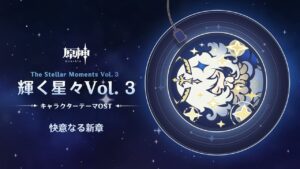 【原神】「輝く星々Vol. 3」